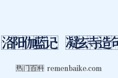 洛阳伽蓝记·凝玄寺造句是什么意思的图片